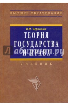 В. Червонюк - Теория государства и права обложка книги В. Червонюк - Теория государства и права обложка книги