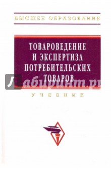 Товароведение и экспертиза потребительских товаров - Вытовтов, Шевченко, Карасева, Лазарев, Малютенкова, Нилова, Пилипенко, Старостенко