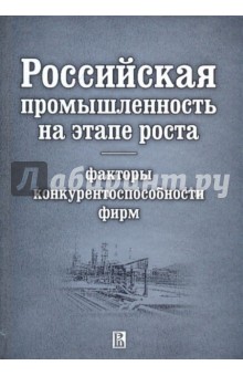Гимпельсон, Голикова, Гончар, Капелюшников, Кузнецов, Кузнецов, Лукьянова, Миронов, Юдаева, Яковлева - Российская промышленность на этапе роста. Факторы конкурентоспособности фирм обложка книги Гимпельсон, Голикова, Гончар, Капелюшников, Кузнецов, Кузнецов, Лукьянова, Миронов, Юдаева, Яковлева - Российская промышленность на этапе роста. Факторы конкурентоспособности фирм обложка книги