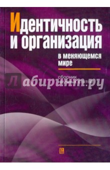 Ефремова, Иванова, Белинская, Гизатулина, Короткин, Кравченко - Идентичность и организация в меняющемся мире: сборник научных статей обложка книги Ефремова, Иванова, Белинская, Гизатулина, Короткин, Кравченко - Идентичность и организация в меняющемся мире: сборник научных статей обложка книги