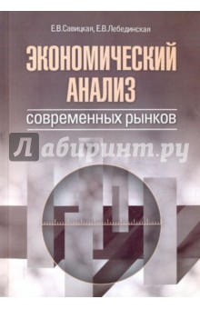 Савицкая, Лебединская - Экономический анализ современных рынков обложка книги Савицкая, Лебединская - Экономический анализ современных рынков обложка книги