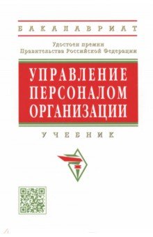 Управление персоналом организации обложка книги Управление персоналом организации обложка книги