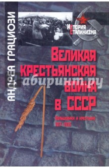 Великая крестьянская война в СССР - Андреа Грациози