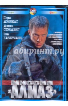 Даррелл Рудт - Миссия "Алмаз" (DVD) Даррелл Рудт - Миссия "Алмаз" (DVD)