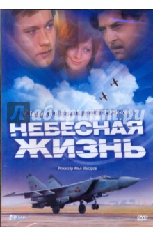 Небесная жизнь (DVD) Небесная жизнь (DVD)