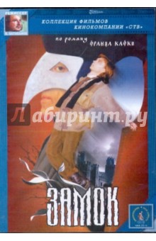 Алексей Балабанов - Замок (DVD) Алексей Балабанов - Замок (DVD)