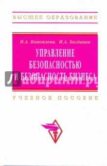 Богданов, Коноплева - Управление безопасностью и безопасность бизнеса. Учебное пособие обложка книги Богданов, Коноплева - Управление безопасностью и безопасность бизнеса. Учебное пособие обложка книги