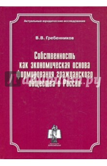 Валерий Гребенников - Собственность как экономическая основа формирования гражданского общества России. Монография обложка книги Валерий Гребенников - Собственность как экономическая основа формирования гражданского общества России. Монография обложка книги