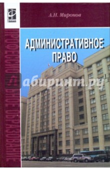 Анатолий Миронов - Административное право. Учебник. обложка книги Анатолий Миронов - Административное право. Учебник. обложка книги