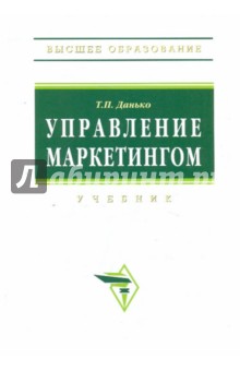Тамара Данько - Управление маркетингом обложка книги Тамара Данько - Управление маркетингом обложка книги