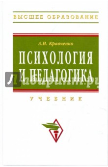 Альберт Кравченко - Психология и педагогика. Учебник обложка книги Альберт Кравченко - Психология и педагогика. Учебник обложка книги