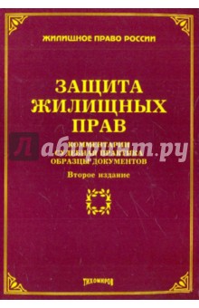 Михаил Тихомиров - Защита жилищных прав: комментарии, судебная практика обложка книги Михаил Тихомиров - Защита жилищных прав: комментарии, судебная практика обложка книги