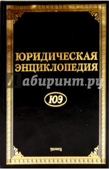 Тихомирова, Тихомиров - Юридическая энциклопедия обложка книги Тихомирова, Тихомиров - Юридическая энциклопедия обложка книги