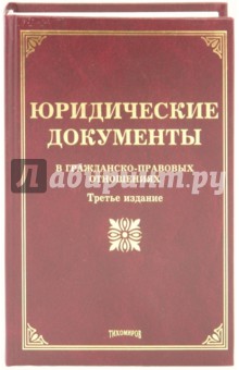 Тихомирова, Тихомиров, Оглоблина - Юридические документы в гражданско-правовых отношениях обложка книги Тихомирова, Тихомиров, Оглоблина - Юридические документы в гражданско-правовых отношениях обложка книги