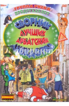 Сборник лучших арбатских анекдотов (DVD) Сборник лучших арбатских анекдотов (DVD)