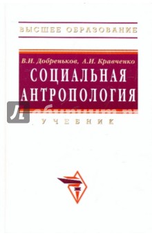 Социальная антропология. Учебник - Добреньков, Кравченко