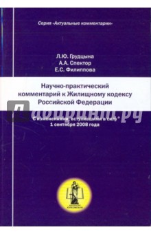 Грудцына, Спектор, Филиппова - Научно-практический комментарий к Жилищному кодексу РФ (постатейный) обложка книги Грудцына, Спектор, Филиппова - Научно-практический комментарий к Жилищному кодексу РФ (постатейный) обложка книги