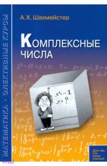 Комплексные числа - Александр Шахмейстер