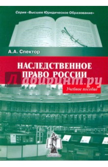 Асия Спектор - Наследственное право России. Учебное пособие. обложка книги Асия Спектор - Наследственное право России. Учебное пособие. обложка книги