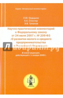 Грудцына, Спектор, Туманов - Научно-практический комментарий к ФЗ "О развенстве малого и среднего предпринимательства в РФ" обложка книги Грудцына, Спектор, Туманов - Научно-практический комментарий к ФЗ "О развенстве малого и среднего предпринимательства в РФ" обложка книги