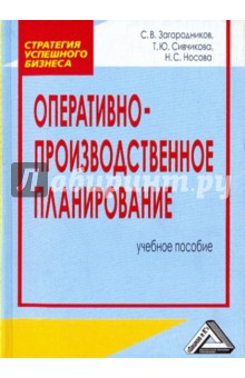 Загородников, Сивчикова, Носова - Оперативно-производственное планирование. Учебное пособие обложка книги Загородников, Сивчикова, Носова - Оперативно-производственное планирование. Учебное пособие обложка книги