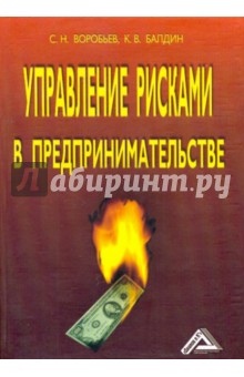 Балдин воробьев управление рисками скачать