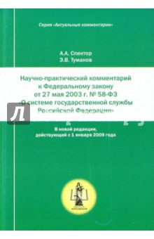 Спектор, Туманов - Научно-практический комментарий к ФЗ № 58-Ф3 обложка книги Спектор, Туманов - Научно-практический комментарий к ФЗ № 58-Ф3 обложка книги
