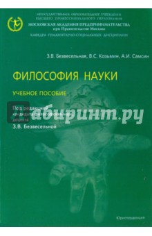 Безвесельная, Козьмин, Самсин - Философия науки. Учебное пособие. обложка книги Безвесельная, Козьмин, Самсин - Философия науки. Учебное пособие. обложка книги