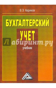 Керимов Вагиф Эльдар оглы - Бухгалтерский учет: Учебник обложка книги Керимов Вагиф Эльдар оглы - Бухгалтерский учет: Учебник обложка книги