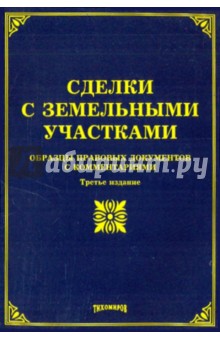 О. Оглоблина - Сделки с земельными участками: образцы праовыех документов с комментариями. обложка книги О. Оглоблина - Сделки с земельными участками: образцы праовыех документов с комментариями. обложка книги