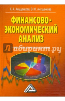 Анущенкова, Анущенкова - Финансово-экономический анализ: Учебно-практическое пособие обложка книги Анущенкова, Анущенкова - Финансово-экономический анализ: Учебно-практическое пособие обложка книги