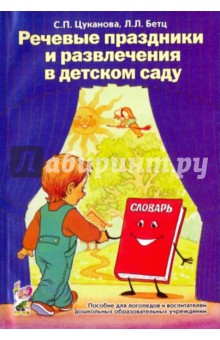 Цуканова, Бетц - Речевые праздники и развлечения в детском саду обложка книги Цуканова, Бетц - Речевые праздники и развлечения в детском саду обложка книги