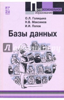 Голицина, Максимов, Попов - Базы данных обложка книги Голицина, Максимов, Попов - Базы данных обложка книги