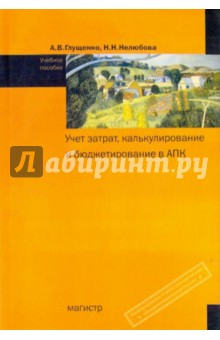 Глущенко, Нелюбова - Учет затрат, калькулирование и бюджетирование в АПК обложка книги Глущенко, Нелюбова - Учет затрат, калькулирование и бюджетирование в АПК обложка книги