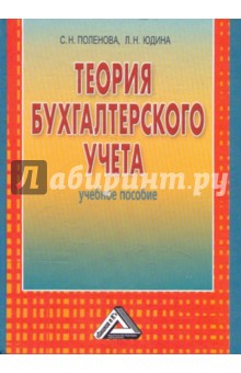 Теория бухгалтерского учета: Учебное пособие - Поленова, Юдина