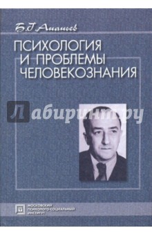 Психология и проблемы человекознания: избранные психологические труды - Борис Ананьев