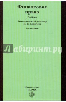 Крохина, Писарева, Покачалова - Финансовое право. 4-е изд., перераб. и доп. обложка книги Крохина, Писарева, Покачалова - Финансовое право. 4-е изд., перераб. и доп. обложка книги