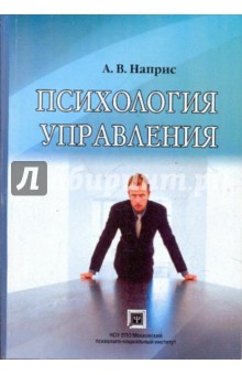 Психология управления - Артур Наприс