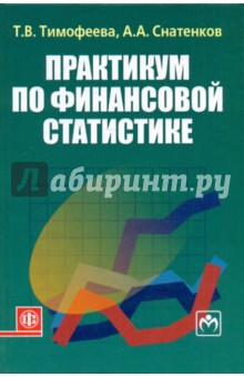 Тимофеева, Снатенков - Практикум по финансовой статистике обложка книги Тимофеева, Снатенков - Практикум по финансовой статистике обложка книги