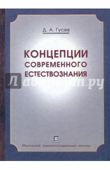 Дмитрий Гусев - Концепции современного естествознания: Краткий курс обложка книги Дмитрий Гусев - Концепции современного естествознания: Краткий курс обложка книги