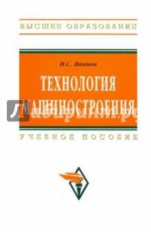 Технология машиностроения [Учебное пособие] - И. Иванов