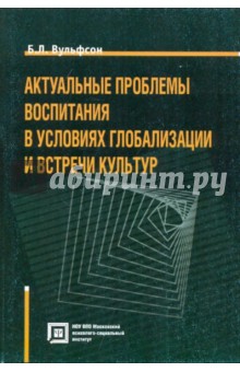 Борис Вульфсон - Актуальные проблемы воспитания в условиях глобализации обложка книги Борис Вульфсон - Актуальные проблемы воспитания в условиях глобализации обложка книги