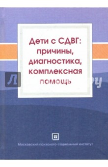 Безруких, Мачинская, Крупская, Семенова, Филиппова, Логинова, Крысюк - Дети с СДВГ: причины, диагностика, комплексная помощь обложка книги Безруких, Мачинская, Крупская, Семенова, Филиппова, Логинова, Крысюк - Дети с СДВГ: причины, диагностика, комплексная помощь обложка книги