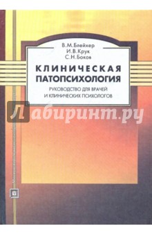 Блейхер, Крук, Боков - Клиническая патопсихология: Руководство для врачей и клинических психологов обложка книги Блейхер, Крук, Боков - Клиническая патопсихология: Руководство для врачей и клинических психологов обложка книги