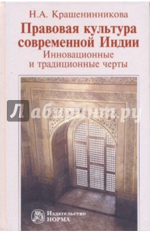 Правовая культура современной Индии. Инновационные и традиционные черты - Нина Крашенинникова