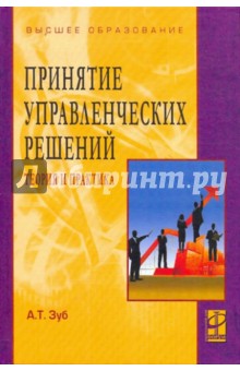 Анатолий Зуб - Принятие управленческих решений Теория и практика. обложка книги Анатолий Зуб - Принятие управленческих решений Теория и практика. обложка книги