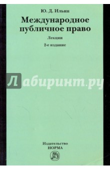 Международное публичное право: Лекции - Юрий Ильин