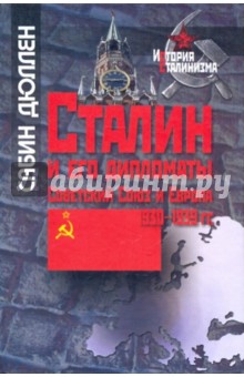 Дюллен, Кустова - Сталин и его дипломаты: Советский Союз и Европа, 1930 - 1939 гг обложка книги Дюллен, Кустова - Сталин и его дипломаты: Советский Союз и Европа, 1930 - 1939 гг обложка книги