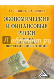 Экономические и финансовые риски. Оценка, управление, портфель инвестиций - Шапкин, Шапкин
