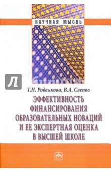 Слепов, Роденкова - Эффективность финансирования образовательных новаций и ее экспертная оценка в высшей школе обложка книги Слепов, Роденкова - Эффективность финансирования образовательных новаций и ее экспертная оценка в высшей школе обложка книги